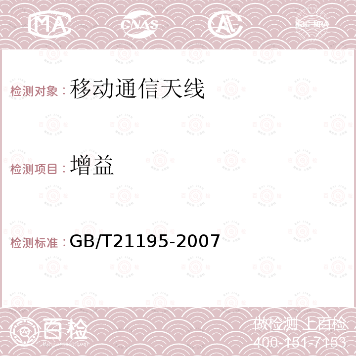 增益 移动通信室内信号分布系统天线技术条件