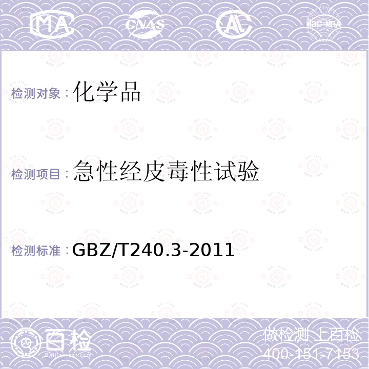 急性经皮毒性试验 化学品毒理学评价程序和试验方法 急性经皮毒性试验