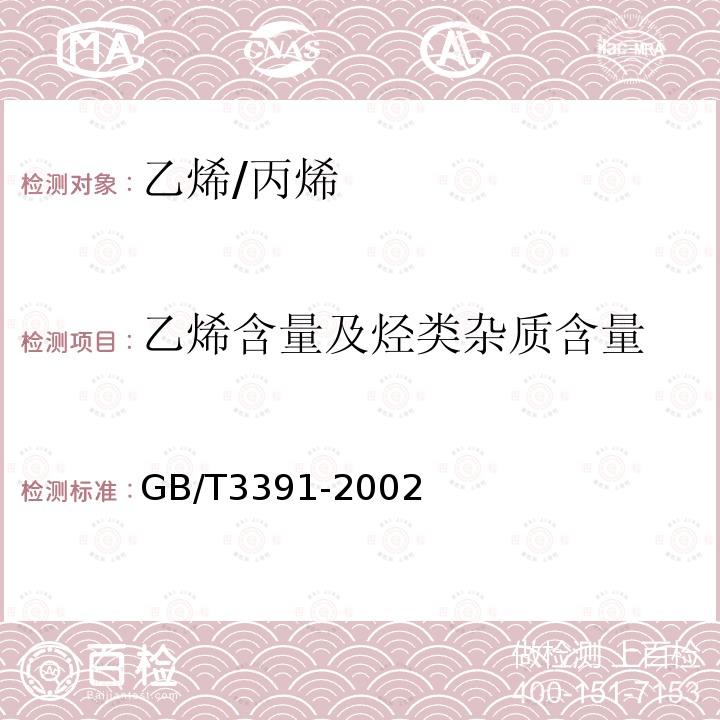 乙烯含量及烃类杂质含量 工业用乙烯中烃类杂质的测定 气相色谱法