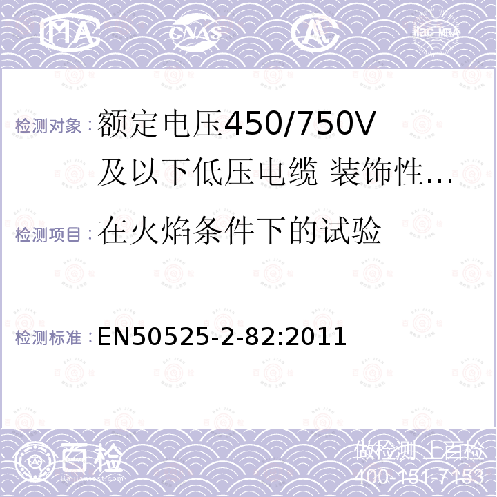 在火焰条件下的试验 额定电压450/750V及以下低压电缆 第2-82部分：一般场合用电缆—装饰性回路用弹性体交联绝缘电缆