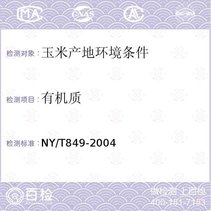 有机质 NY/T 849-2004 玉米产地环境技术条件