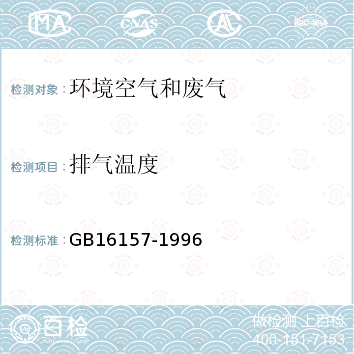 排气温度 固定污染源排气中颗粒物测定与气态污染物采样方法(5.1热电偶法)