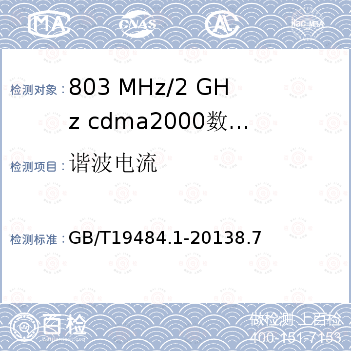 谐波电流 800 MHz/2 GHz cdma2000数字蜂窝移动通信系统的电磁兼容性要求和测量方法 第1部分 用户设备及其辅助设备