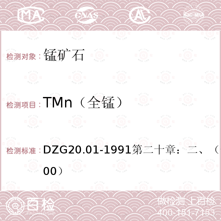 TMn（全锰） 岩石矿物分析 过硫酸铵容量法