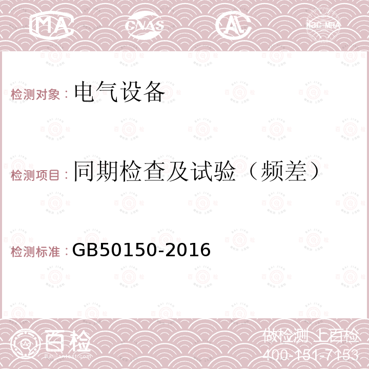 同期检查及试验（频差） GB 50150-2016 电气装置安装工程 电气设备交接试验标准(附条文说明)