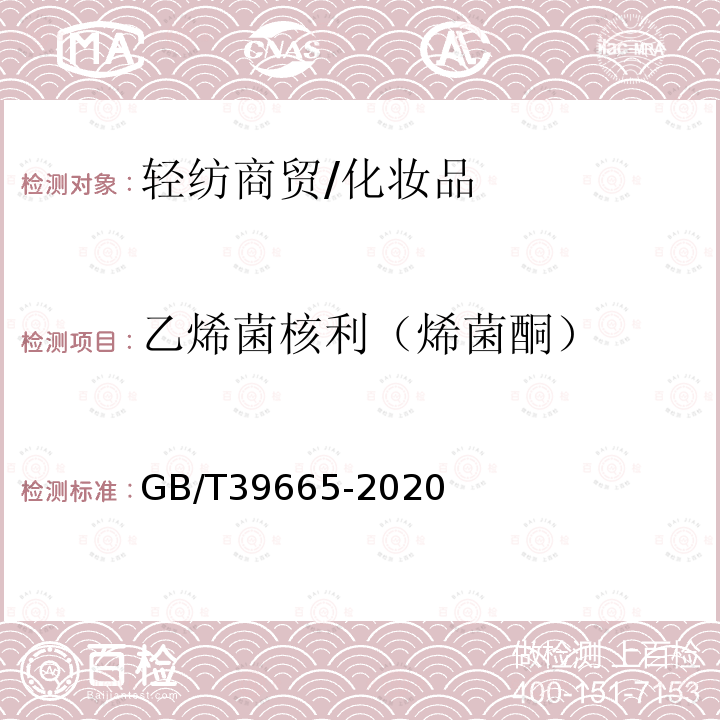 乙烯菌核利（烯菌酮） 含植物提取物类化妆品中55种禁用农药残留量的测定