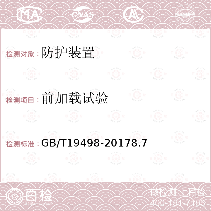 前加载试验 农林拖拉机防护装置 静态试验方法和验收技术条件