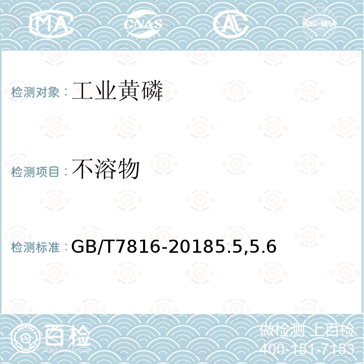 不溶物 GB/T 7816-2018 工业黄磷