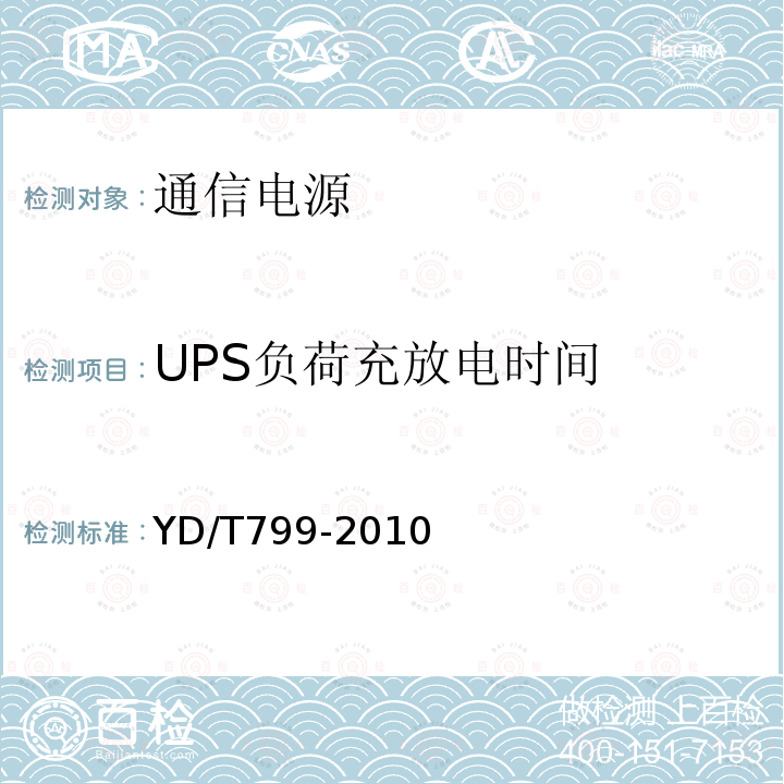 UPS负荷充放电时间 通信用阀控式密封铅酸蓄电池