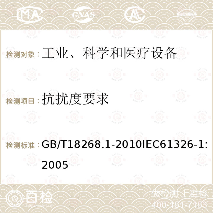 抗扰度要求 测量、控制和实验室用的电设备 电磁兼容性要求