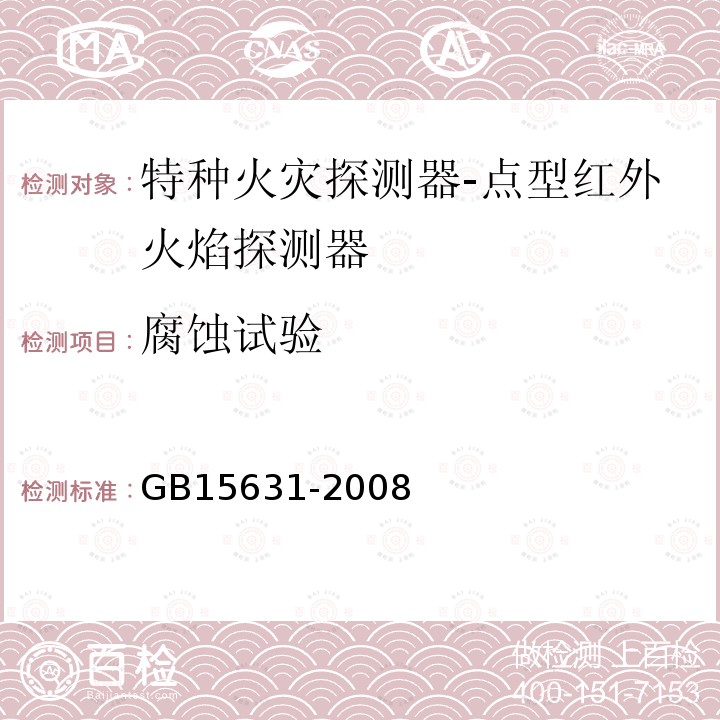 腐蝕試驗 特種火災探測器
