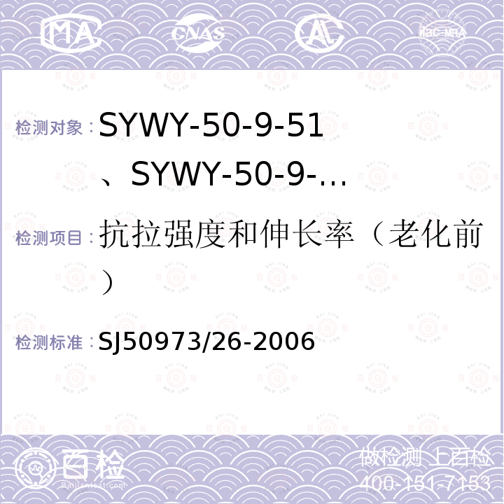抗拉强度和伸长率（老化前） SYWY-50-9-51、SYWY-50-9-52、SYWYZ-50-9-51、SYWYZ-50-9-52、SYWRZ-50-9-51、SYWRZ-50-9-52型物理发泡聚乙烯绝缘柔软同轴电缆详细规范