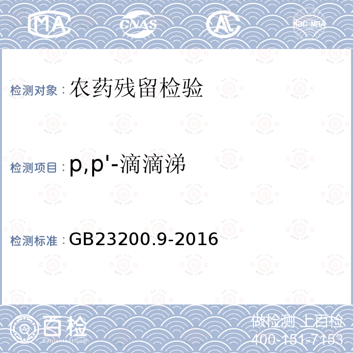 p,p'-滴滴涕 食品安全国家标准 粮谷中475种农药及相关化学品残留量的测定 气相色谱-质谱法