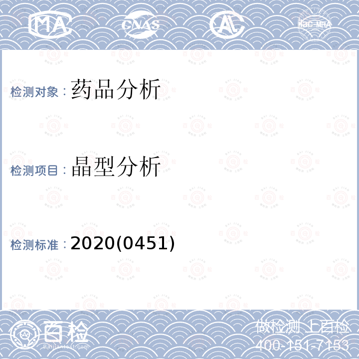 晶型分析 中华人民共和国药典 2020年版 四部 0451 X射线衍射法