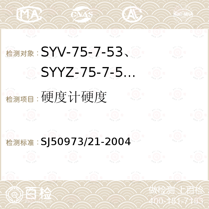 硬度计硬度 SYV-75-7-53、SYYZ-75-7-53型实心聚乙烯绝缘柔软射频电缆详细规范