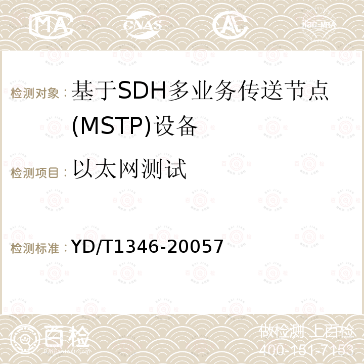 以太网测试 基于SDH的多业务传送节点(MSTP)测试方法-内嵌弹性分组环(RPR)功能部分