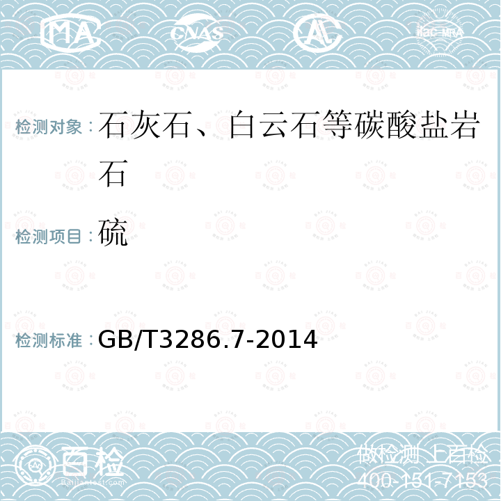 硫 石灰石、白云石化学分析方法 第7部分 硫含量的测定 管式炉燃烧-碘酸钾滴定法、高频燃烧红外吸收法和硫酸钡重量法