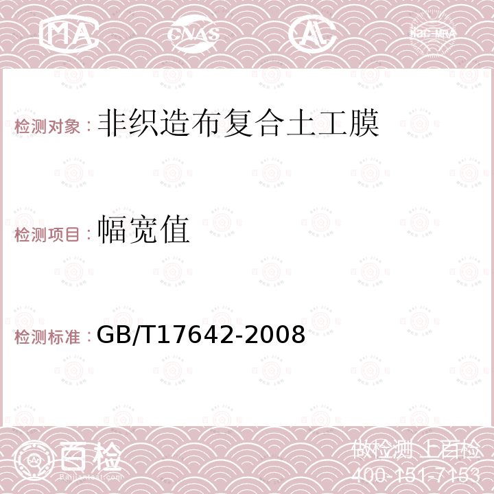 幅宽值 GB/T 17642-2008 土工合成材料 非织造布复合土工膜