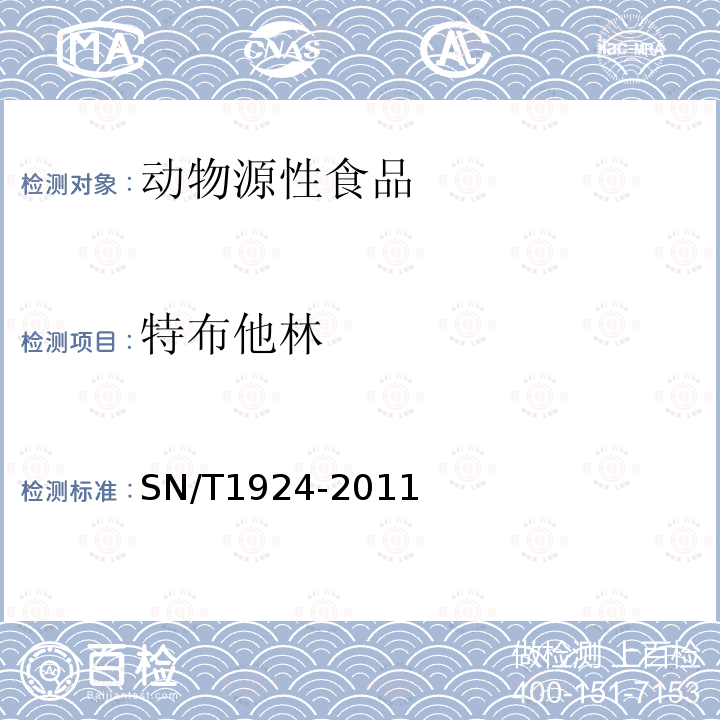 特布他林 进出口动物源食品中克伦特罗、莱克多巴胺、沙丁胺醇和特布他林残留量的测定 液相色谱-质谱 质谱法