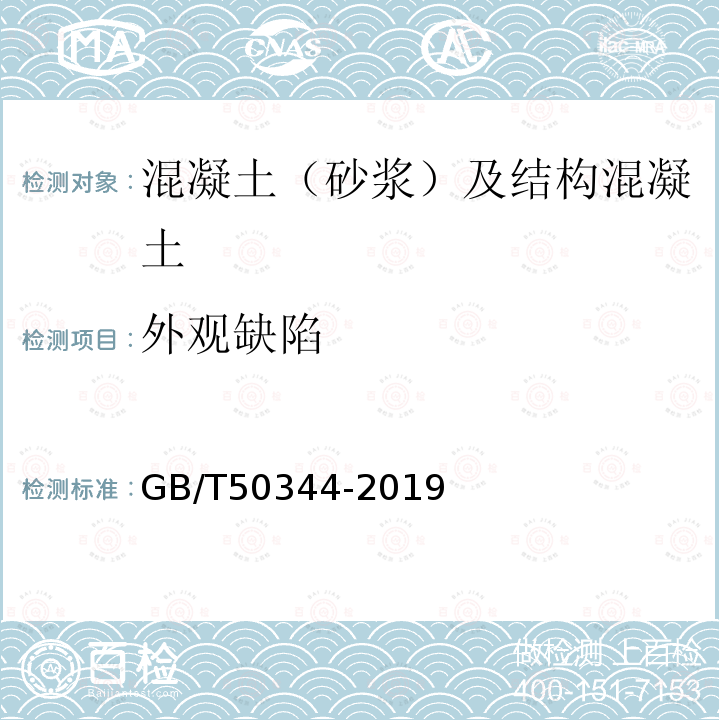 外观缺陷 建筑结构检测技术标准 第4.5条