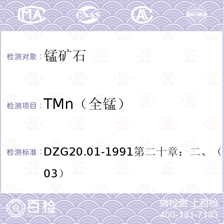 TMn（全锰） 岩石矿物分析   高碘酸钾分光光度法（比色法）