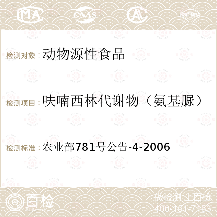 呋喃西林代谢物（氨基脲） 动物源食品中硝基呋喃类代谢物残留量测定 高效液相色谱-串联质谱法