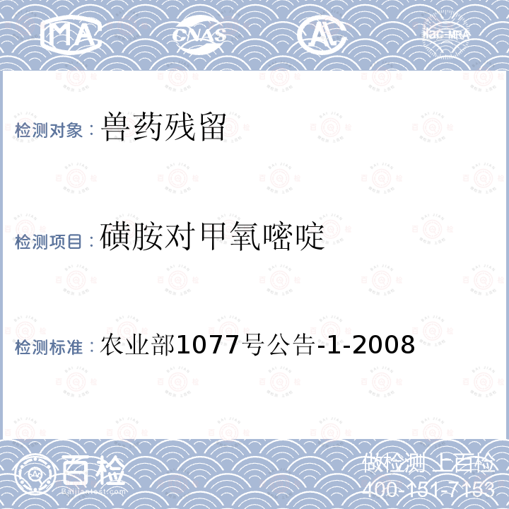 磺胺对甲氧嘧啶 水产品中17种磺胺类及15种喹诺酮类药物残留量的测定 液相色谱—串联质谱法