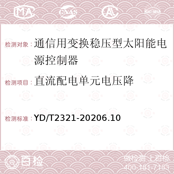 直流配电单元电压降 通信用变换稳压型太阳能电源控制器技术要求和试验方法