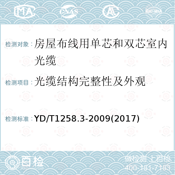 光缆结构完整性及外观 室内光缆系列 第3部分：房屋布线用单芯和双芯光缆