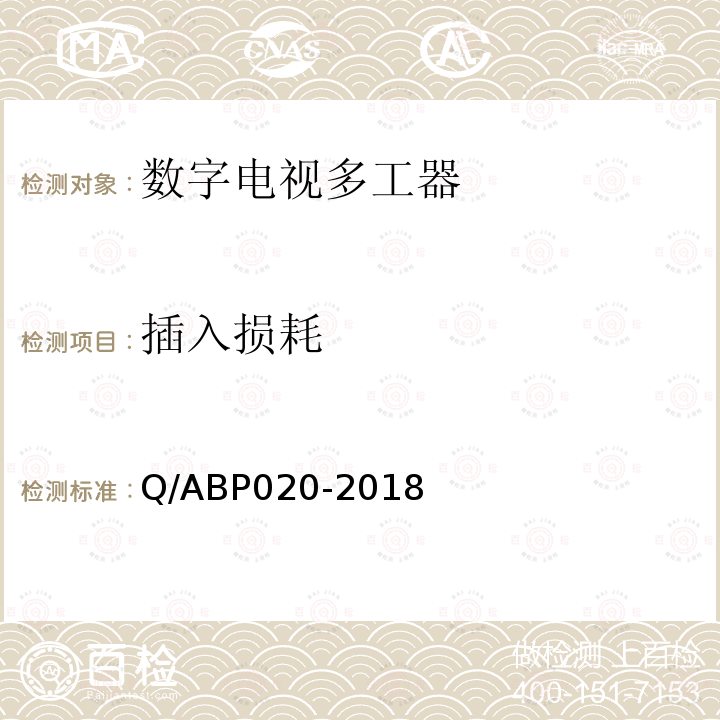 插入损耗 数字电视多工器技术要求和测量方法