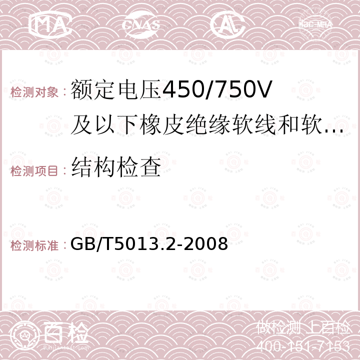 结构检查 额定电压450/750V及以下橡皮绝缘电缆 第2部分：试验方法