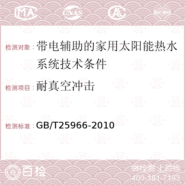 耐真空冲击 带电辅助的家用太阳能热水系统技术条件