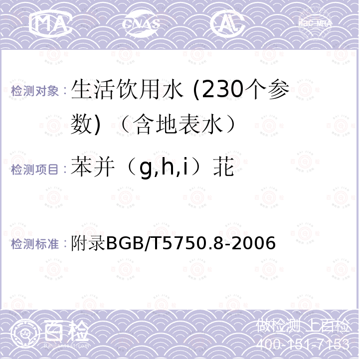 苯并（g,h,i）苝 附录BGB/T5750.8-2006 生活饮用水标准检验方法