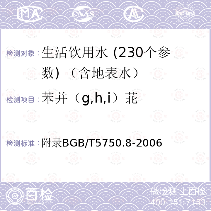 苯并（g,h,i）苝 生活饮用水标准检验方法