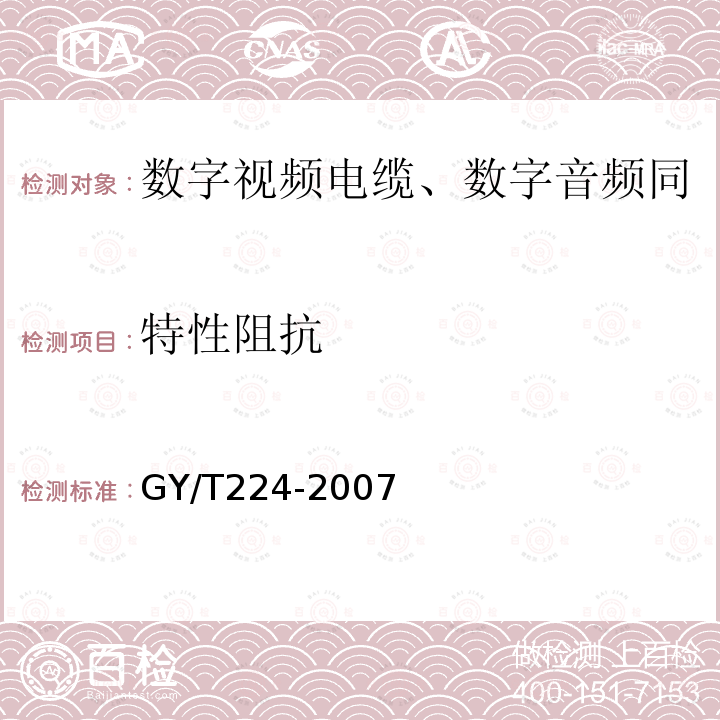 特性阻抗 数字视频电缆、数字音频电缆技术要求和测量方法