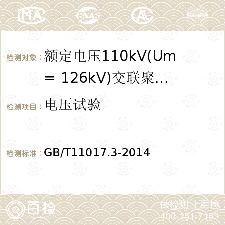 电压试验 额定电压110kV(Um= 126kV)交联聚乙烯绝缘电力电缆及其附件 第3部分:电缆附件