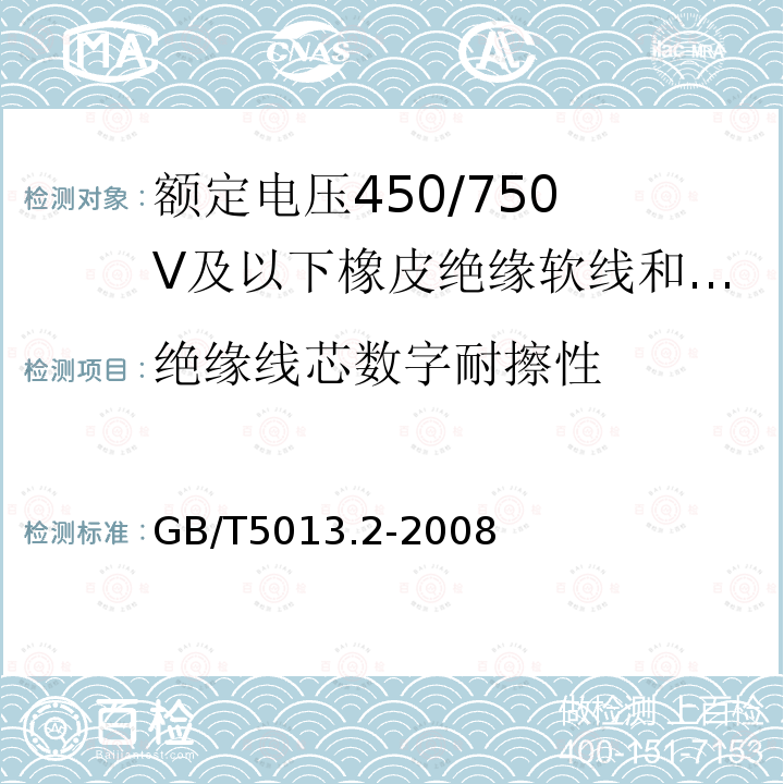 绝缘线芯数字耐擦性 额定电压450/750V及以下橡皮绝缘电缆 第2部分：试验方法