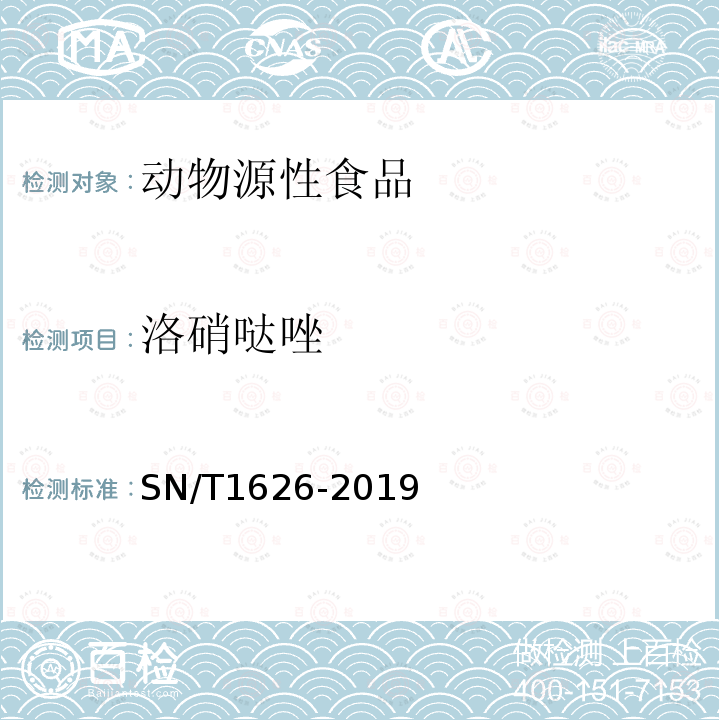 洛硝哒唑 出口肉及肉制品中甲硝唑、替硝唑、奥硝唑、洛硝哒唑、二甲硝咪唑、塞克硝唑残留量测定方法 液相色谱-质谱/质谱法