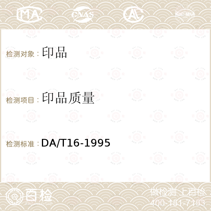 印品质量 DA/T16-1995 档案字迹材料耐久性测试法