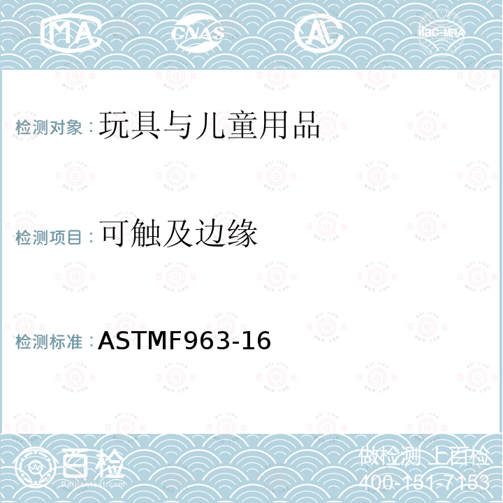 可觸及邊緣 消費(fèi)者安全規(guī)范：玩具安全