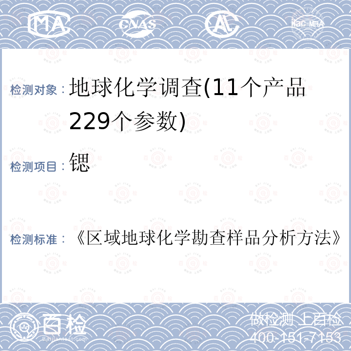 锶 27种主、次、痕元素量的测定全谱直读光谱法 区域地球化学勘查样品分析方法