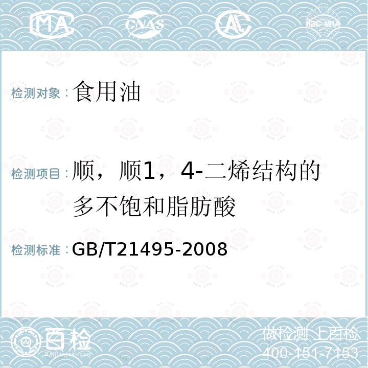 顺，顺1，4-二烯结构的多不饱和脂肪酸 动植物油脂 具有顺，顺1，4-二烯结构的多不饱和脂肪酸的测定