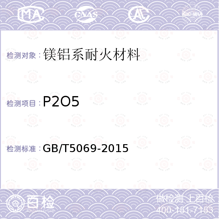P2O5 GB/T 5069-2015 镁铝系耐火材料化学分析方法