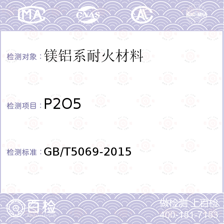 P2O5 镁铝系耐火材料化学分析方法五氧化二磷量的测定