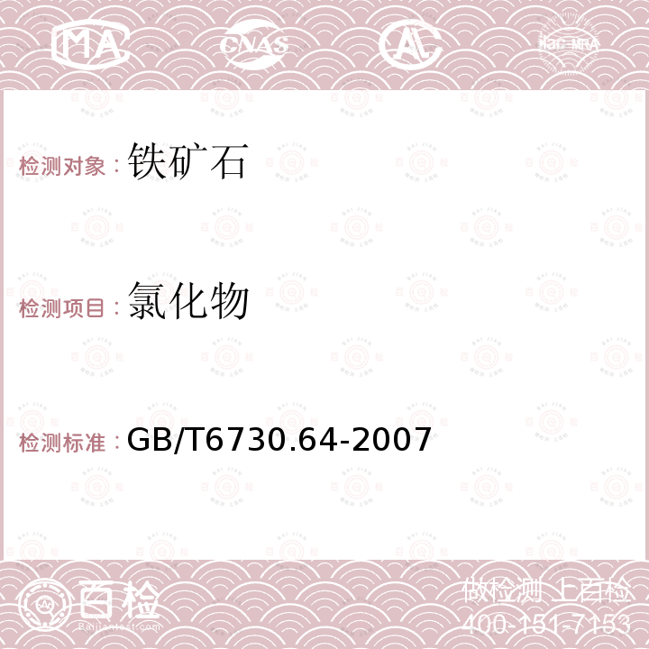 氯化物 鐵礦石 水溶性氯化物含量的測定 離子選擇電極法