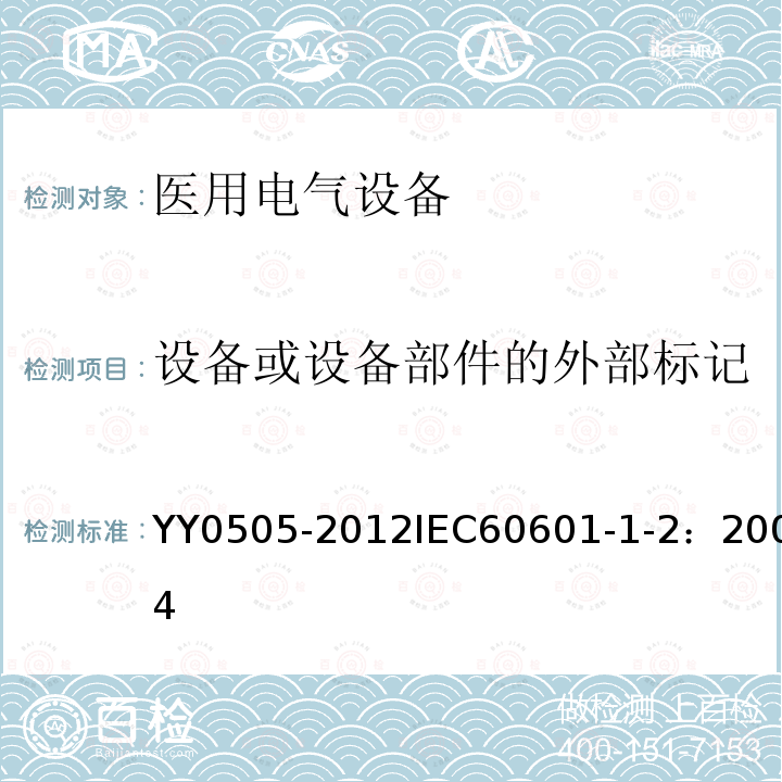 设备或设备部件的外部标记 医用电气设备 第1-2部分：安全通用要求 并列标准：电磁兼容 要求和试验