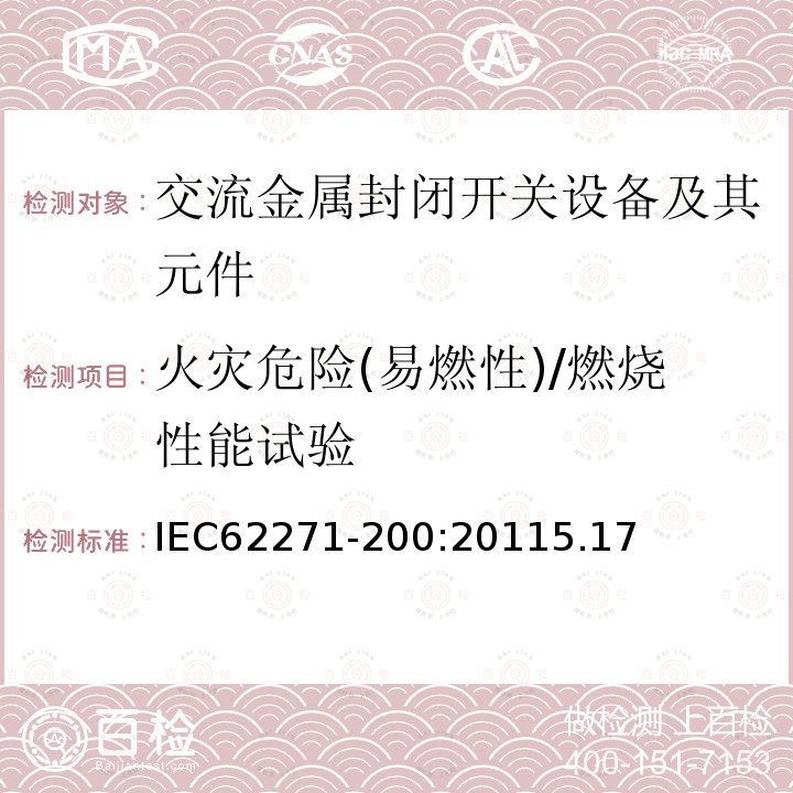 火灾危险(易燃性)/燃烧性能试验 IEC 62271-203-2011 高压开关设备和控制设备 第203部分:额定电压52kV以上用气体绝缘金属封闭型开关设备