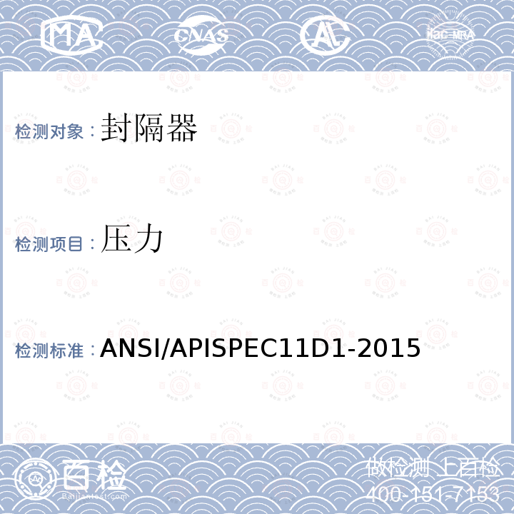 压力 ANSI/APISPEC11D1-2015 石油天然气工业-井下工具-封隔器和桥塞