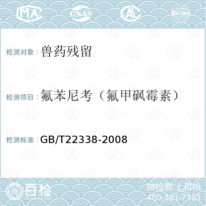 氟苯尼考（氟甲砜霉素） 动物源性食品中氯霉素类药物残留量测定