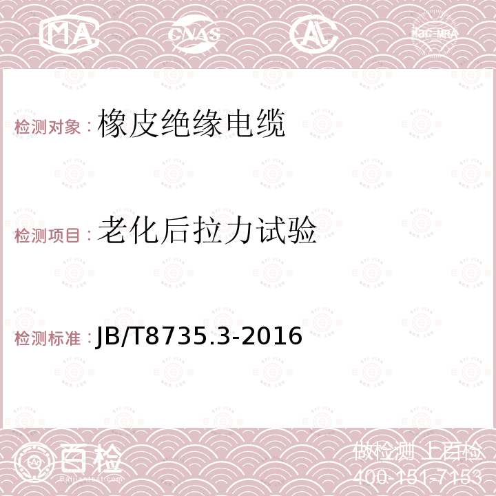 老化后拉力试验 额定电压450∕750V及以下橡皮绝缘软线和软电缆 第3部分：橡皮绝缘编织软电线